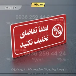 پلاک مولتی راهنما لطفاً تقاضای تخفیف نکنید - تصویر 6